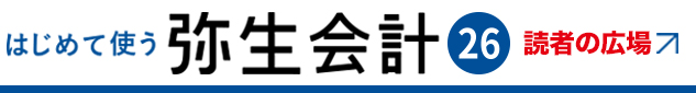 はじめて使う 弥生会計 26